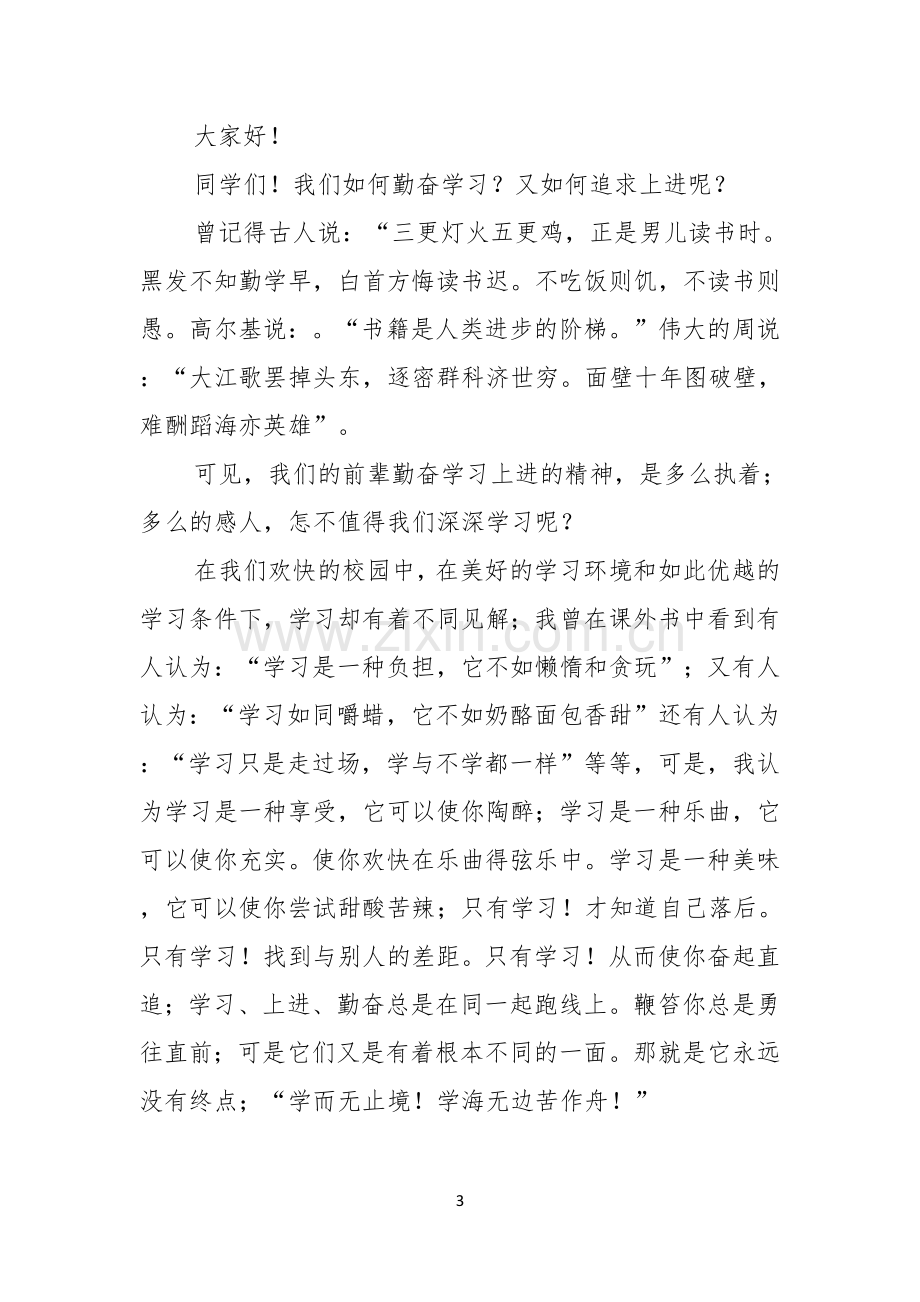 勤奋学习主题演讲稿.docx_第3页