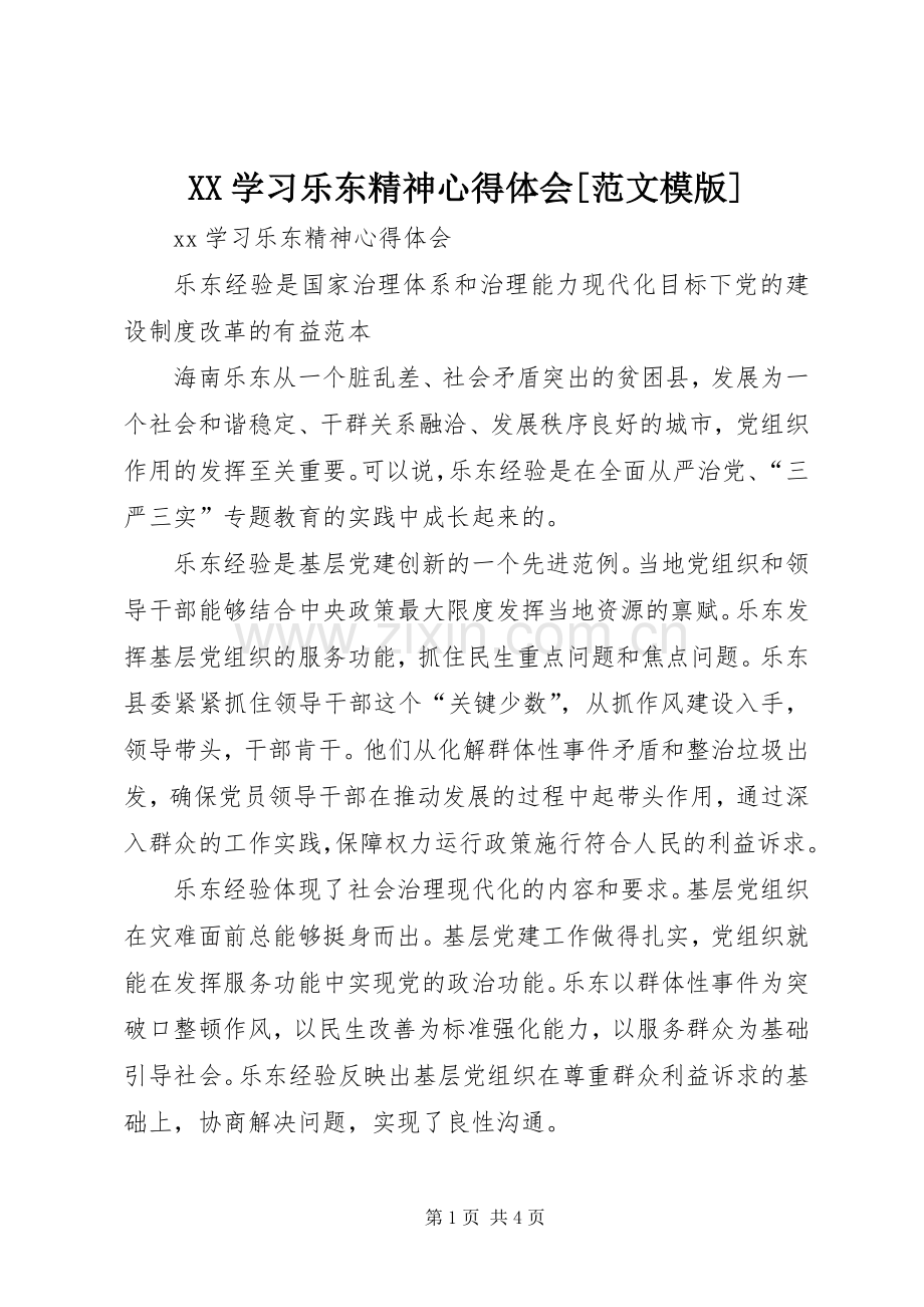 XX学习乐东精神心得体会[范文模版].docx_第1页