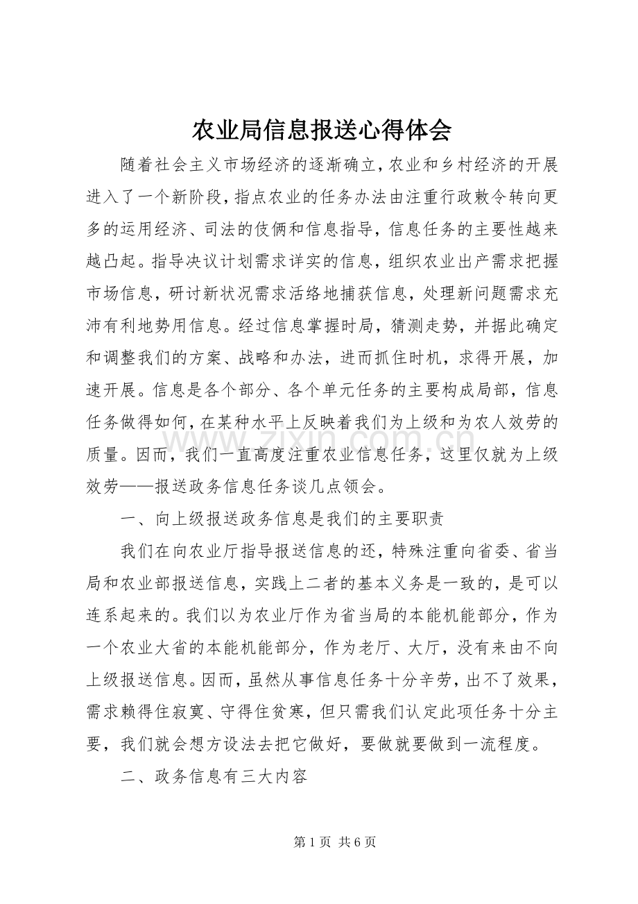 农业局信息报送心得体会.docx_第1页