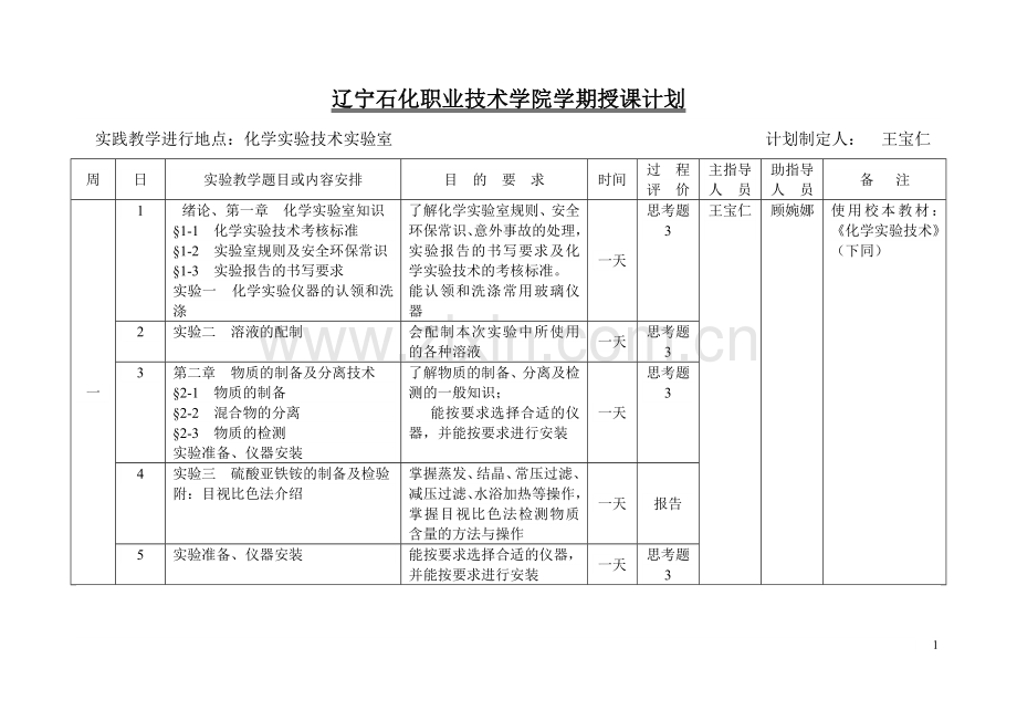 辽宁石化职业技术学院学期授课计划.doc_第2页