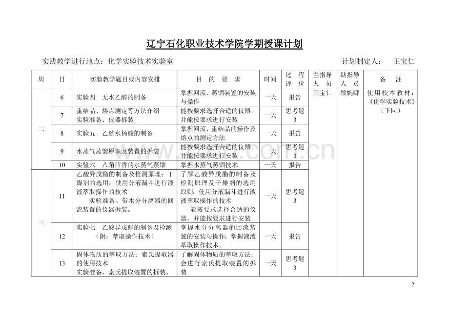 辽宁石化职业技术学院学期授课计划.doc_第3页