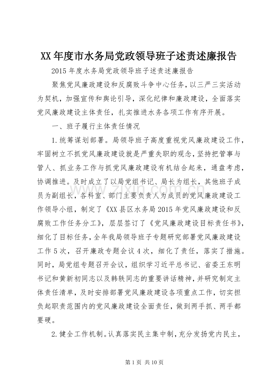 XX年度市水务局党政领导班子述责述廉报告.docx_第1页