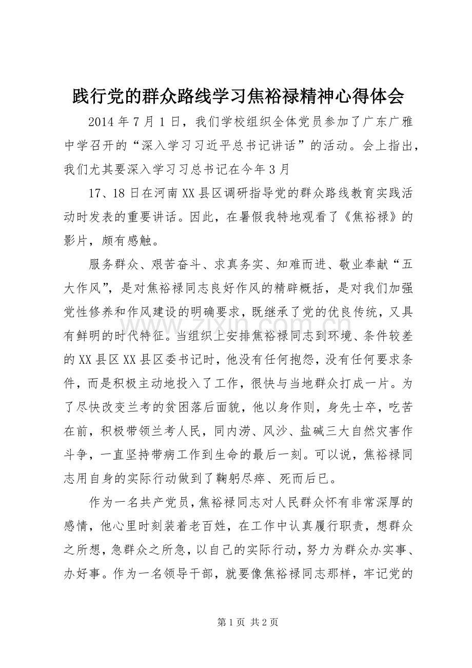 践行党的群众路线学习焦裕禄精神心得体会.docx_第1页