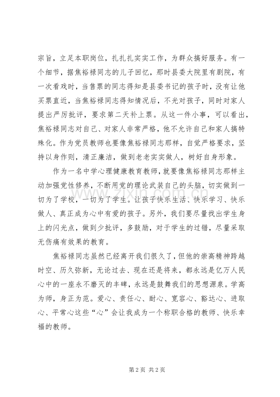 践行党的群众路线学习焦裕禄精神心得体会.docx_第2页