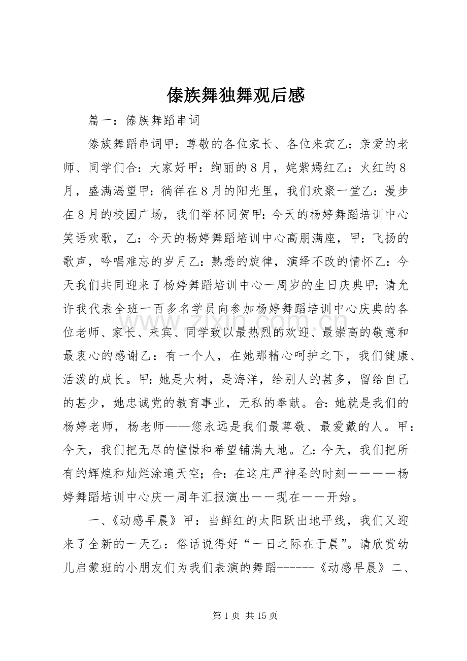 傣族舞独舞观后感.docx_第1页