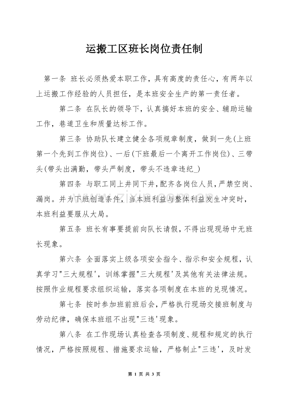 运搬工区班长岗位责任制.docx_第1页