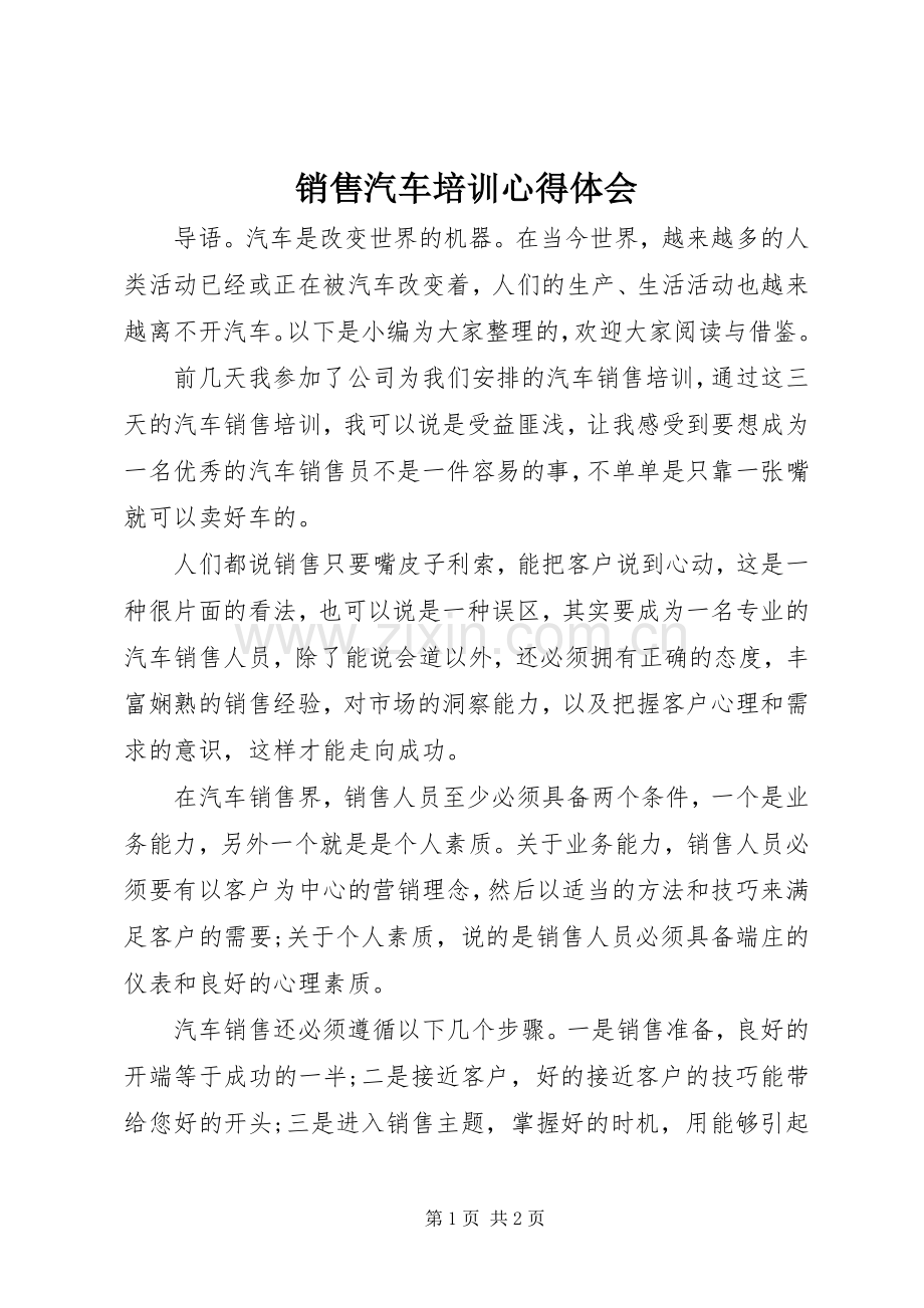 销售汽车培训心得体会.docx_第1页