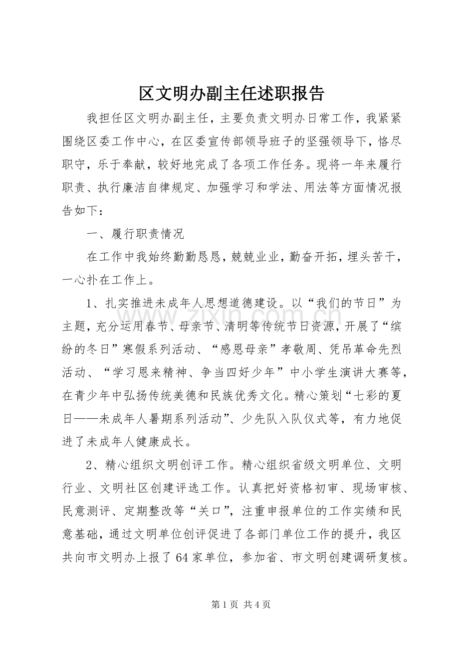 区文明办副主任述职报告.docx_第1页