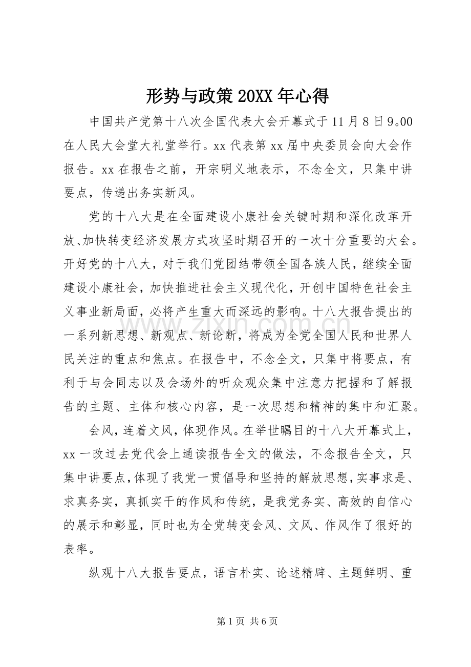 形势与政策20XX年心得.docx_第1页