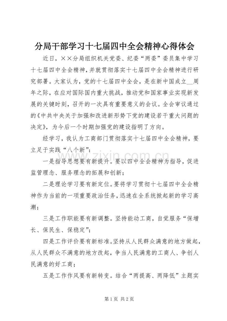 分局干部学习十七届四中全会精神心得体会.docx_第1页