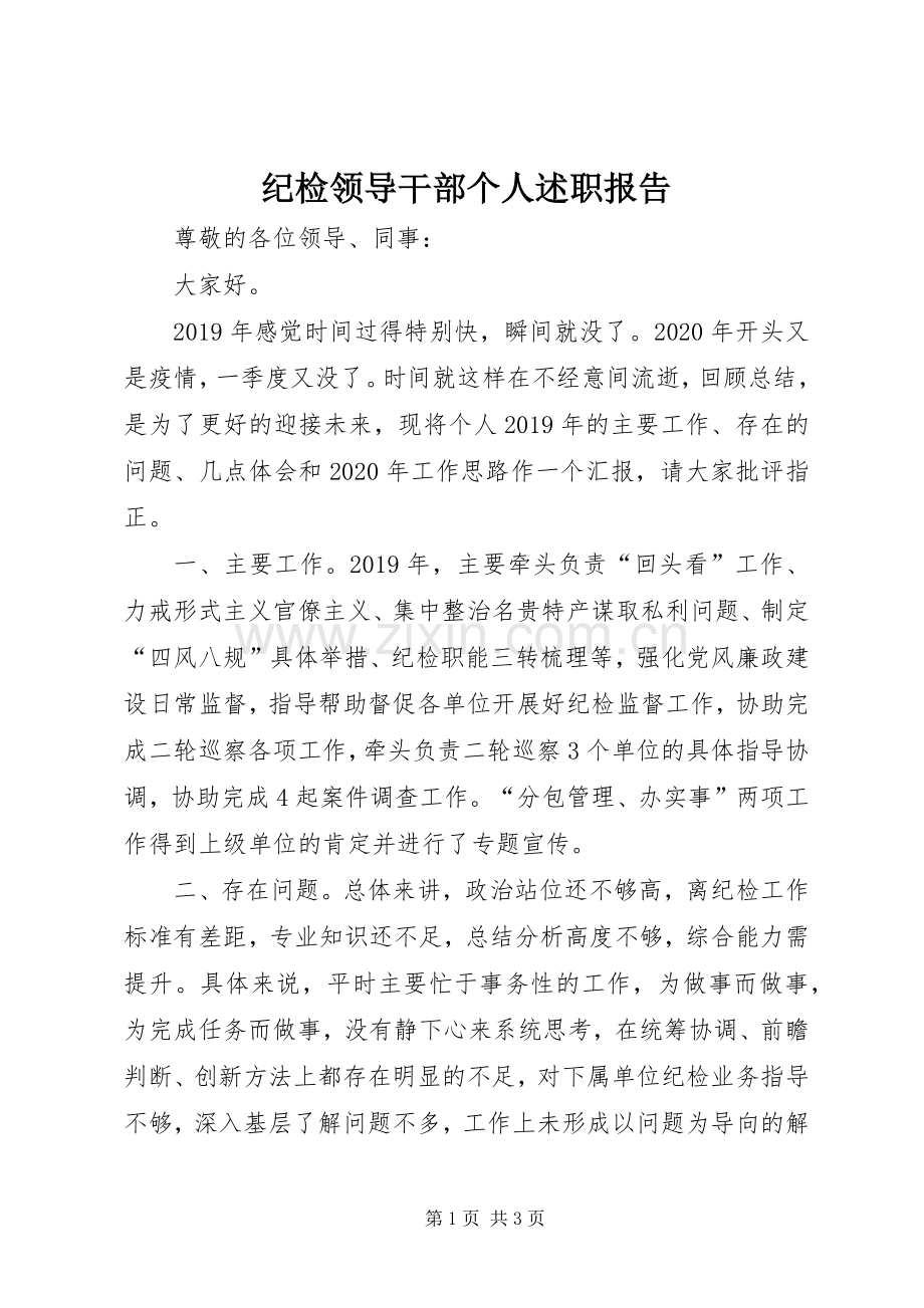 纪检领导干部个人述职报告.docx_第1页