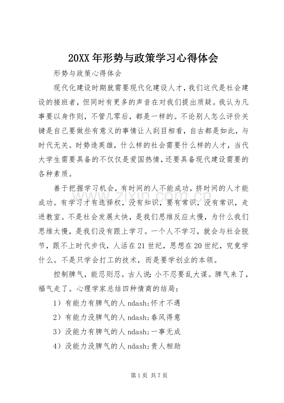 20XX年形势与政策学习心得体会.docx_第1页