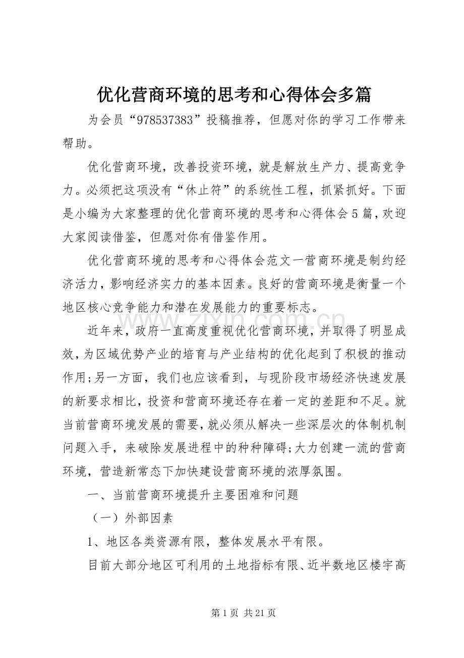 优化营商环境的思考和心得体会多篇.docx_第1页