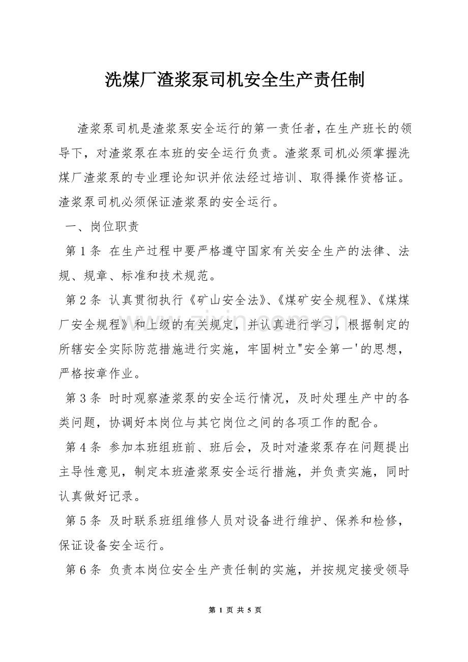 洗煤厂渣浆泵司机安全生产责任制.docx_第1页