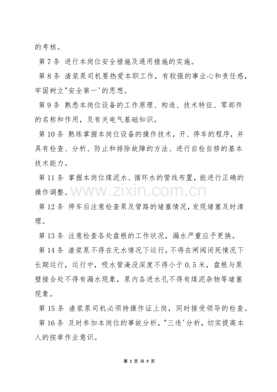 洗煤厂渣浆泵司机安全生产责任制.docx_第2页