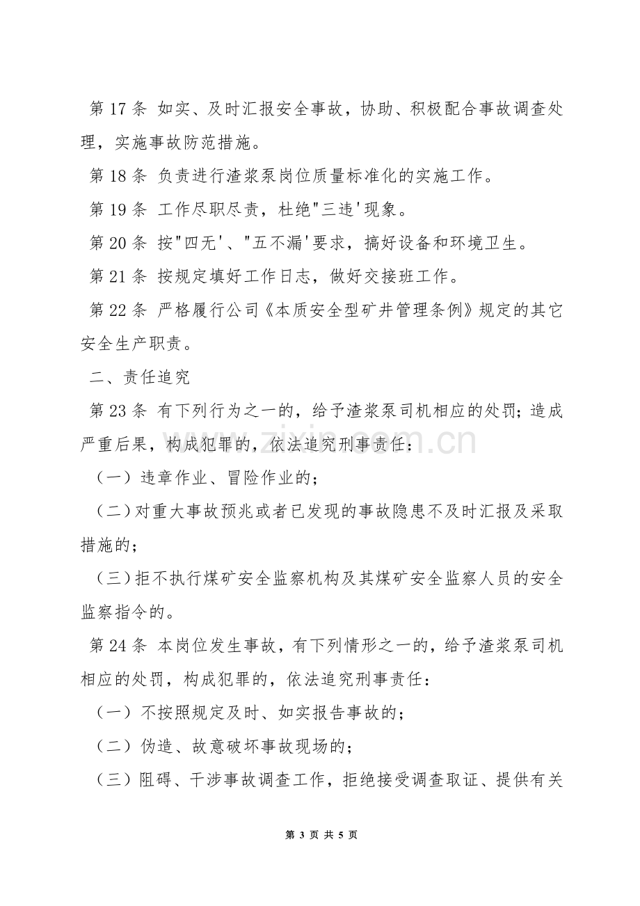 洗煤厂渣浆泵司机安全生产责任制.docx_第3页