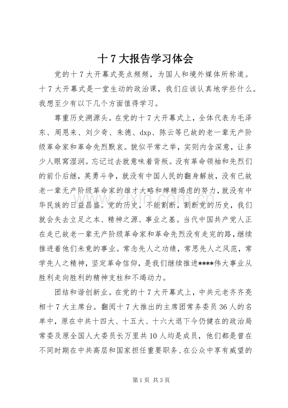 十7大报告学习体会.docx_第1页