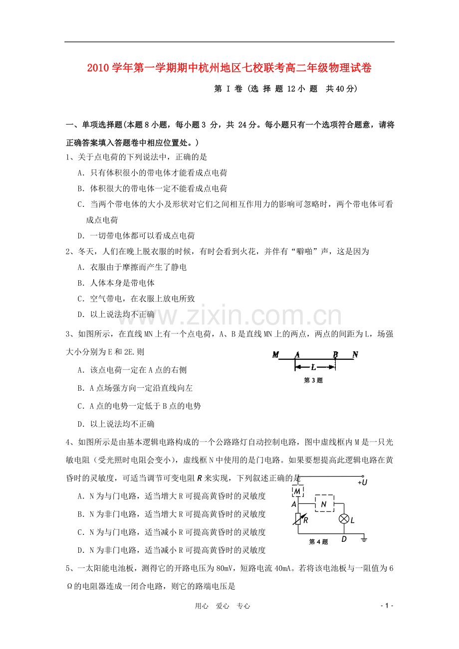 浙江省杭州市七校2010-2011学年高二物理上学期期中联考试题新人教版.doc_第1页