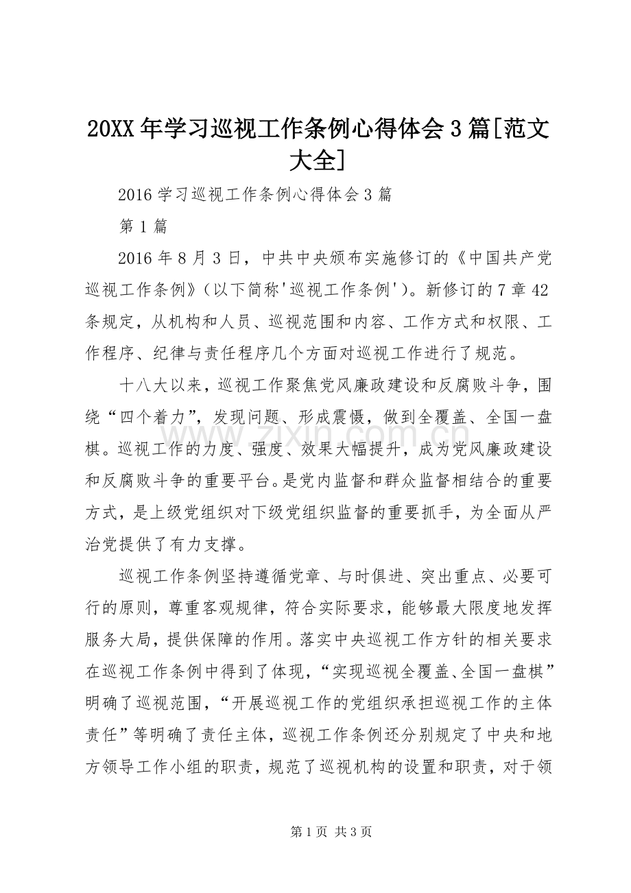 20XX年学习巡视工作条例心得体会3篇[范文大全].docx_第1页