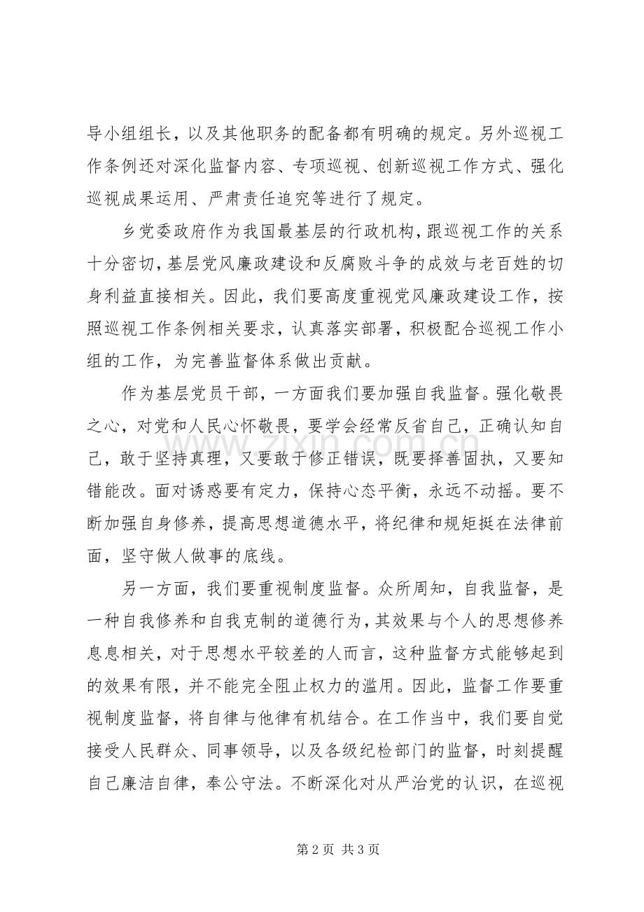 20XX年学习巡视工作条例心得体会3篇[范文大全].docx_第2页