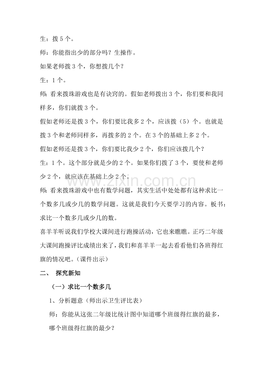 小学数学人教2011课标版二年级解决问题——求比一个数多几（少几）的数.docx_第3页