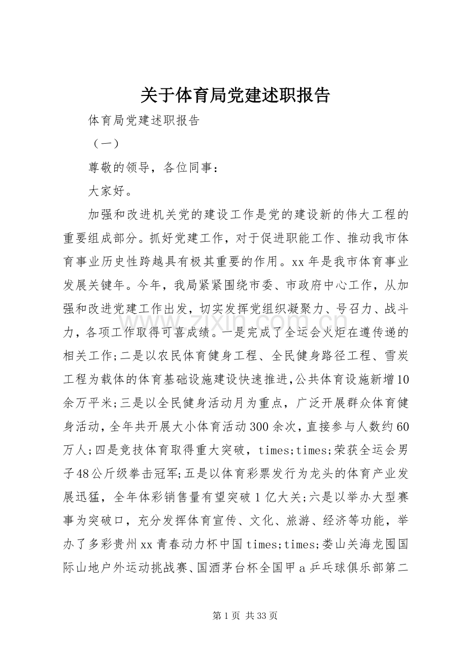 关于体育局党建述职报告.docx_第1页