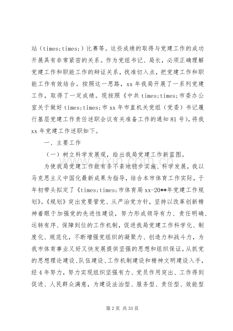 关于体育局党建述职报告.docx_第2页