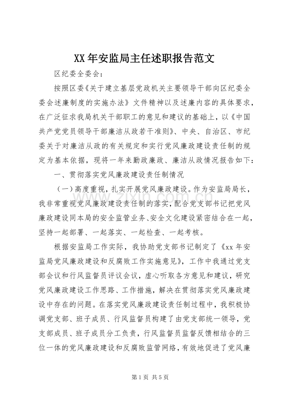 XX年安监局主任述职报告范文.docx_第1页