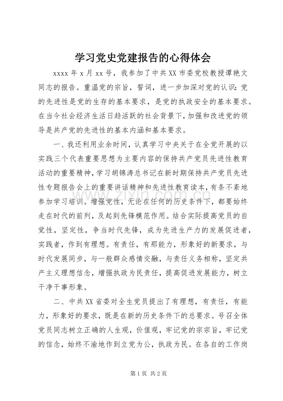 学习党史党建报告的心得体会.docx_第1页