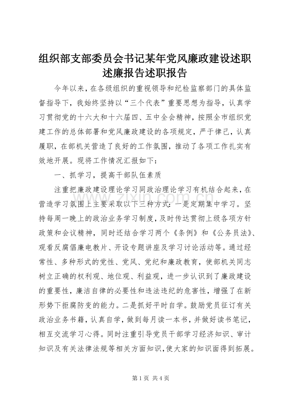 组织部支部委员会书记某年党风廉政建设述职述廉报告述职报告.docx_第1页