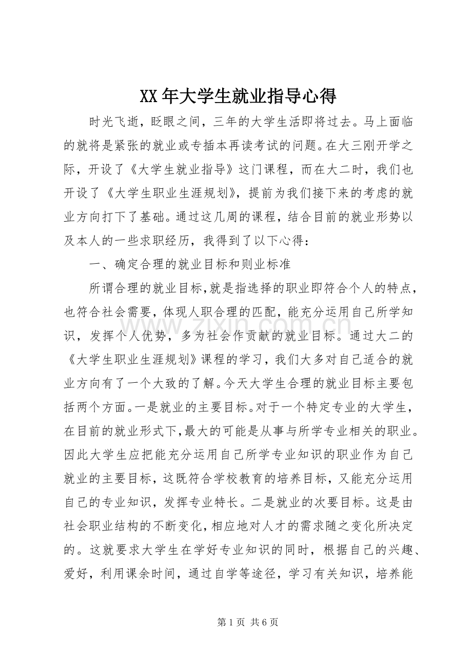 XX年大学生就业指导心得.docx_第1页