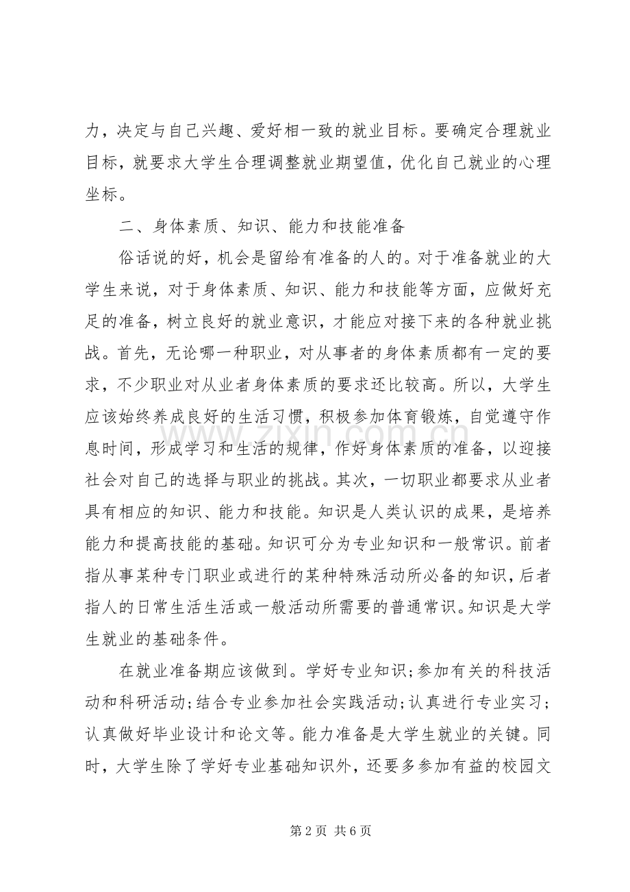 XX年大学生就业指导心得.docx_第2页