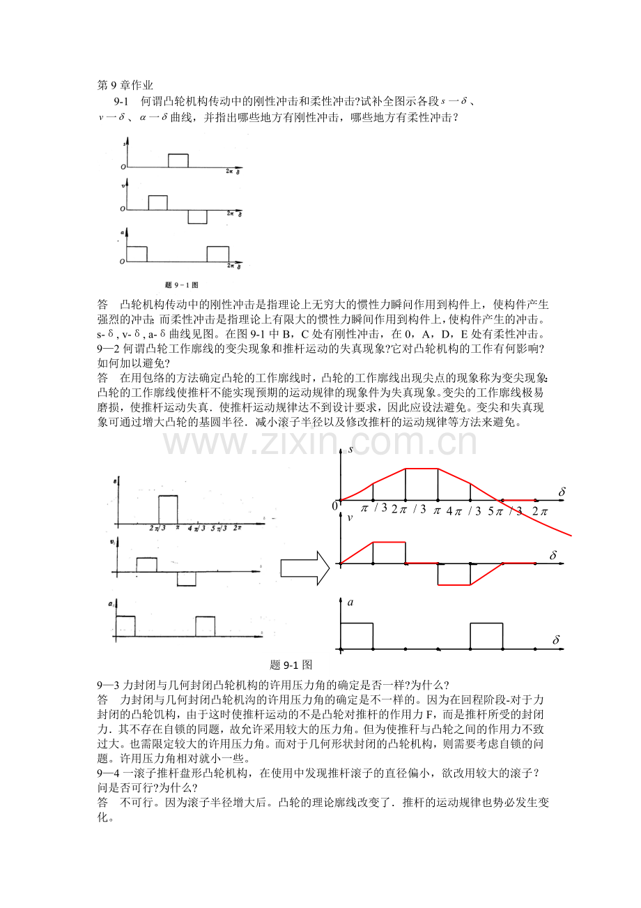 机械原理课后答案第9章.doc_第1页