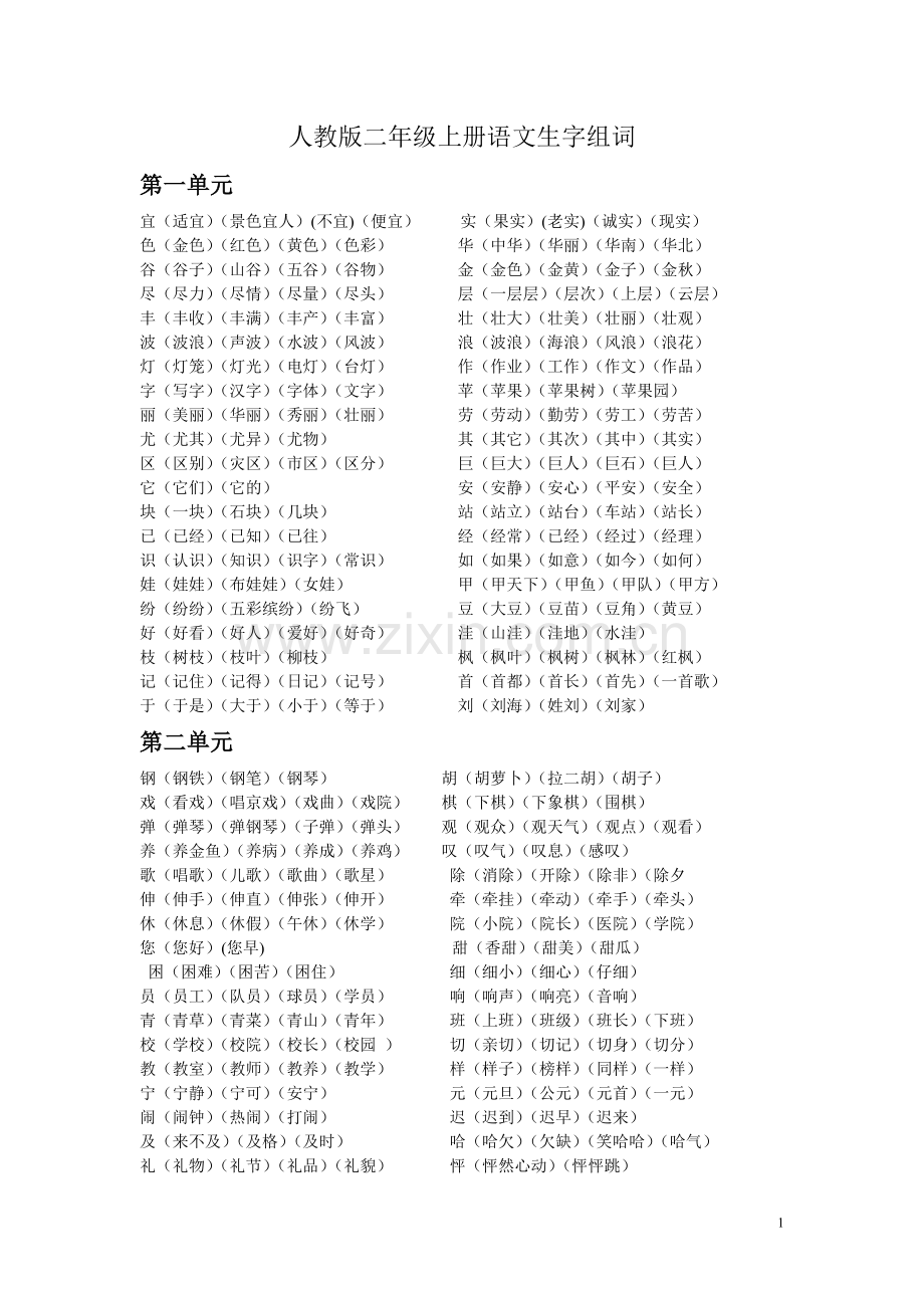 人教版二年级上册语文生字组词.doc_第1页