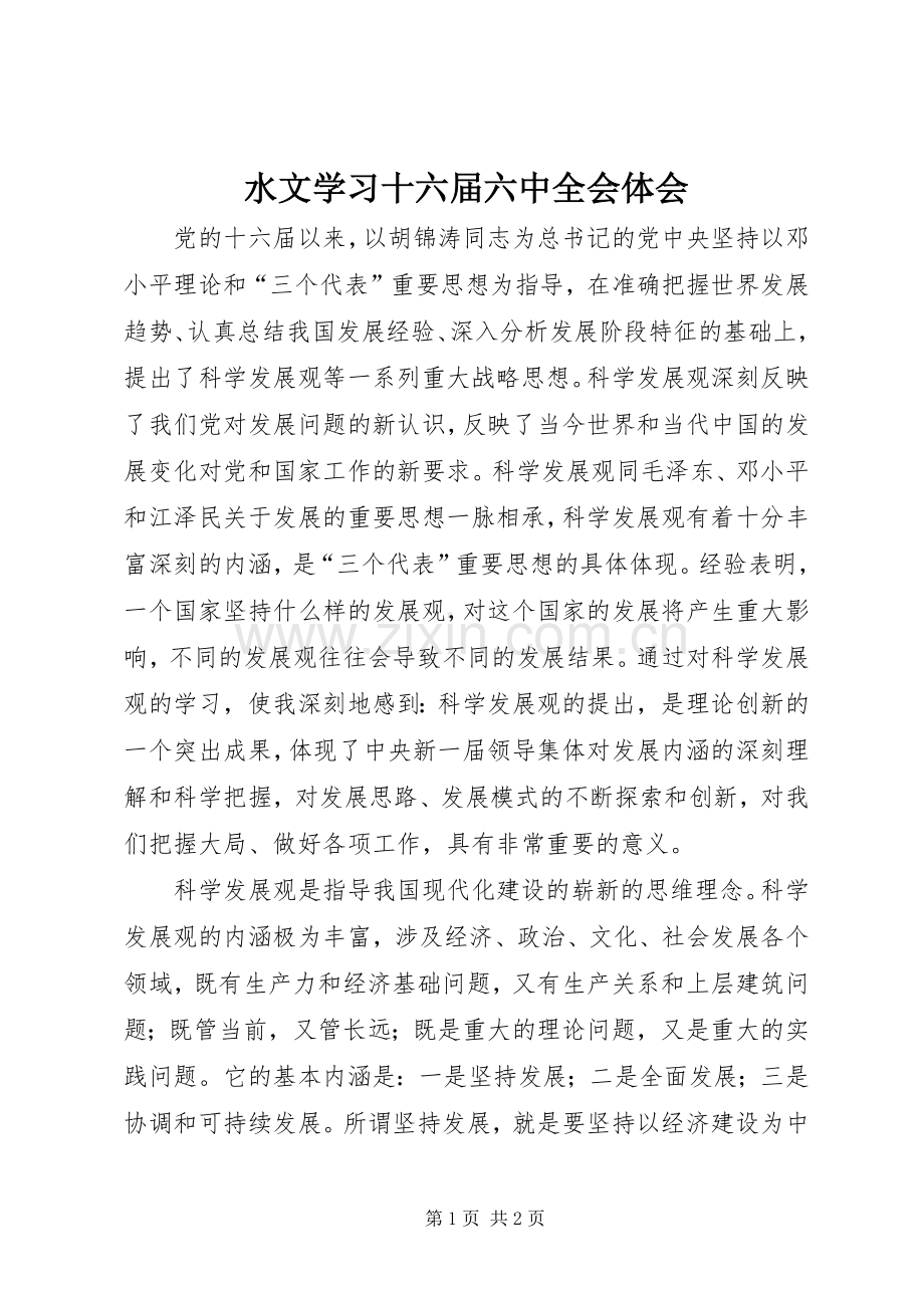 水文学习十六届六中全会体会.docx_第1页