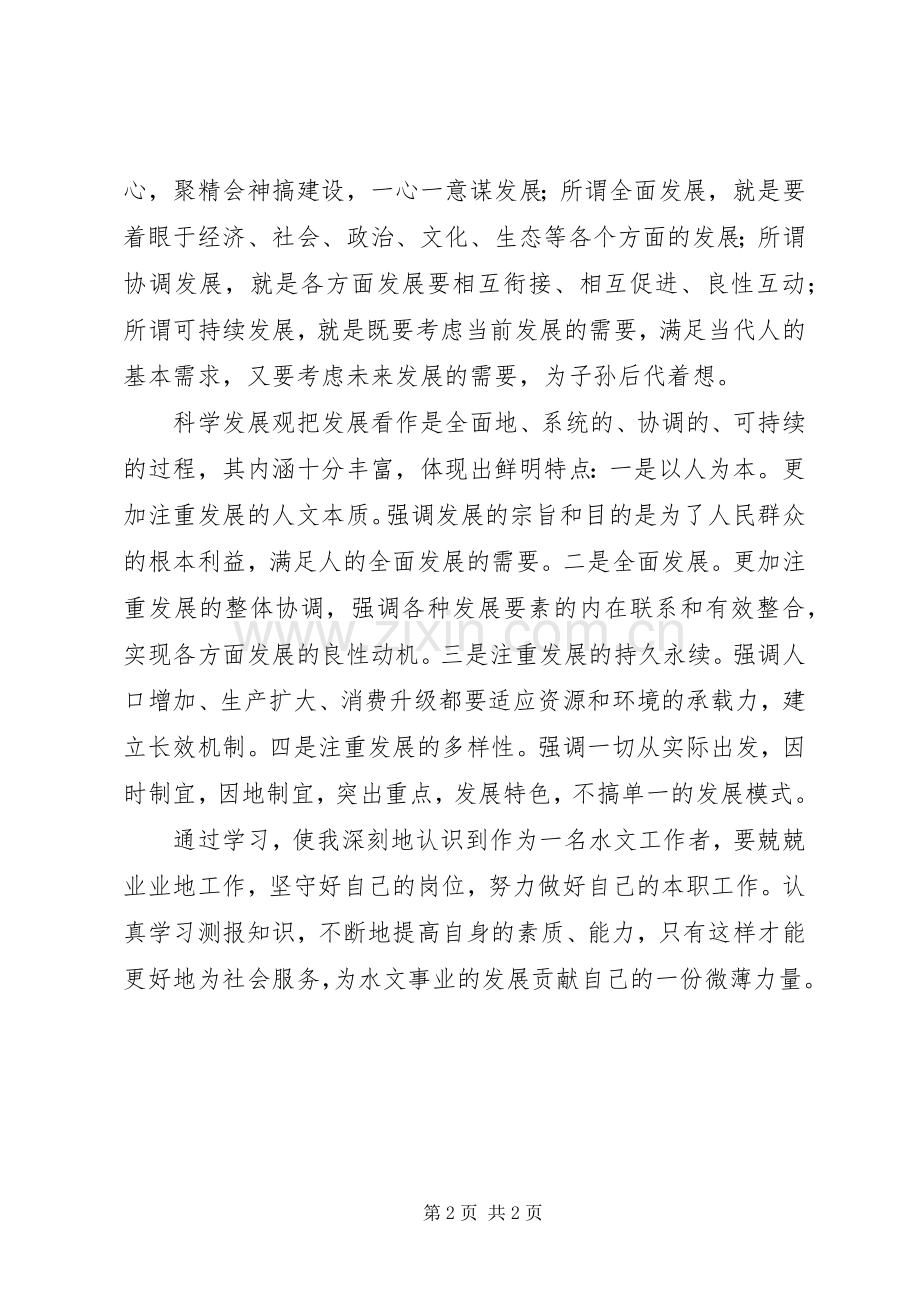 水文学习十六届六中全会体会.docx_第2页