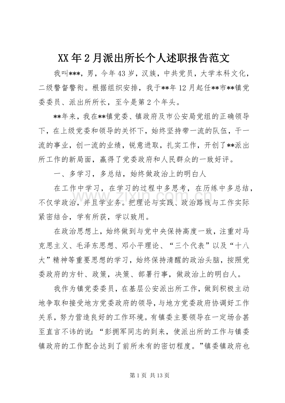 XX年2月派出所长个人述职报告范文.docx_第1页