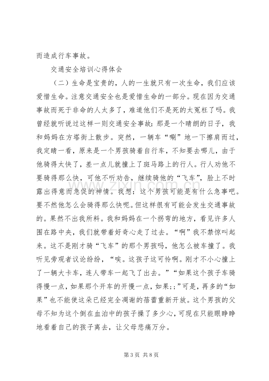 20XX年交通安全培训心得体会多篇.docx_第3页