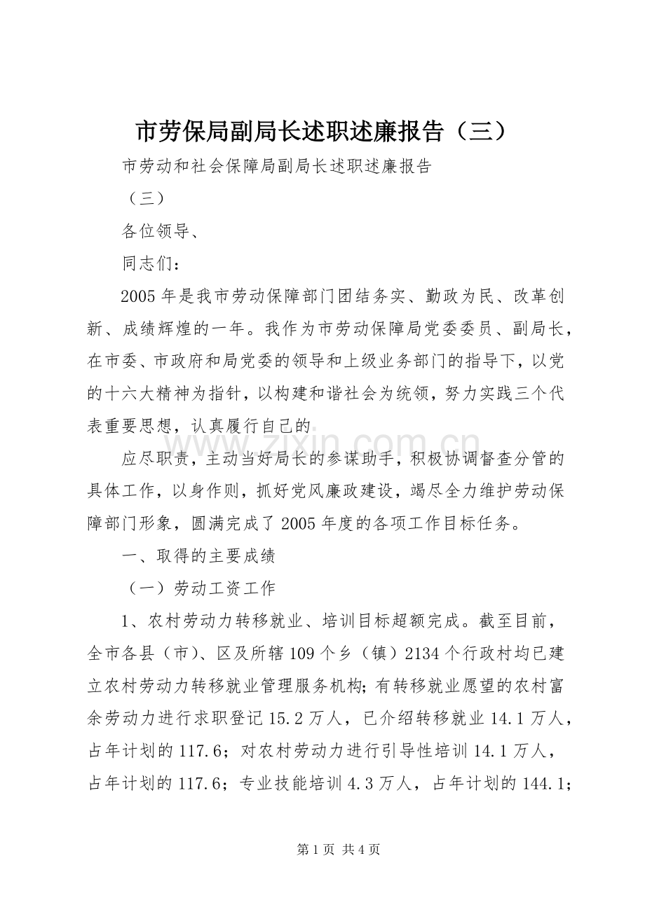 市劳保局副局长述职述廉报告（三）.docx_第1页