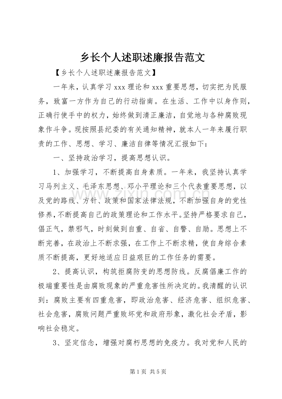 乡长个人述职述廉报告范文.docx_第1页