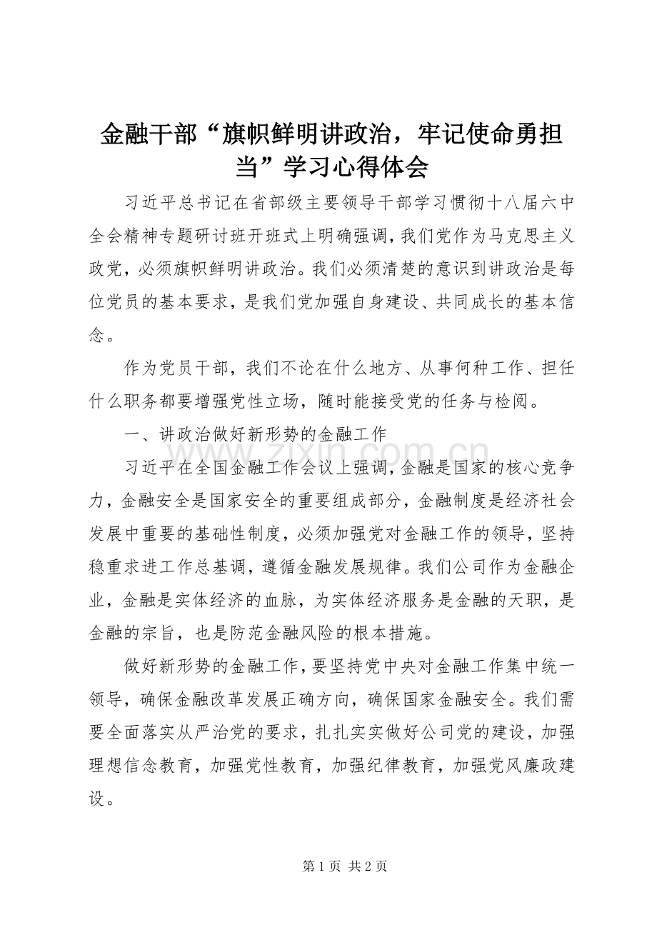 金融干部“旗帜鲜明讲政治牢记使命勇担当”学习心得体会.docx_第1页