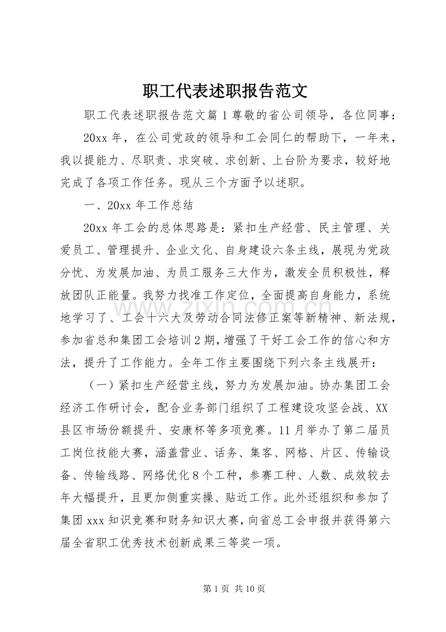 职工代表述职报告范文.docx_第1页