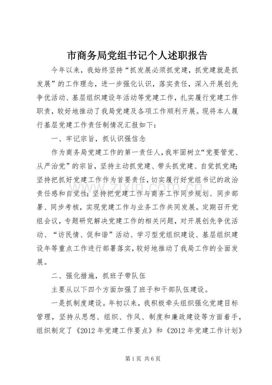 市商务局党组书记个人述职报告.docx_第1页