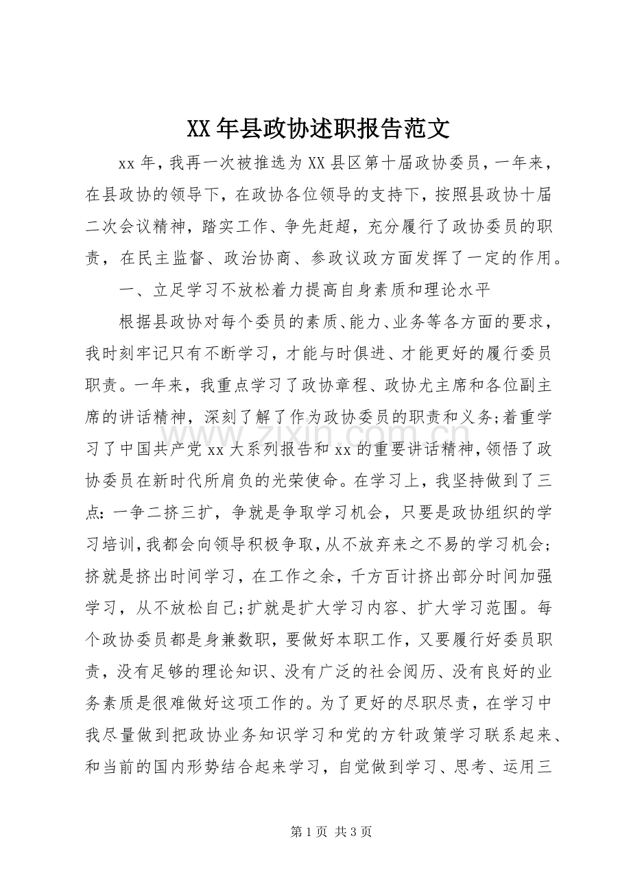 XX年县政协述职报告范文.docx_第1页