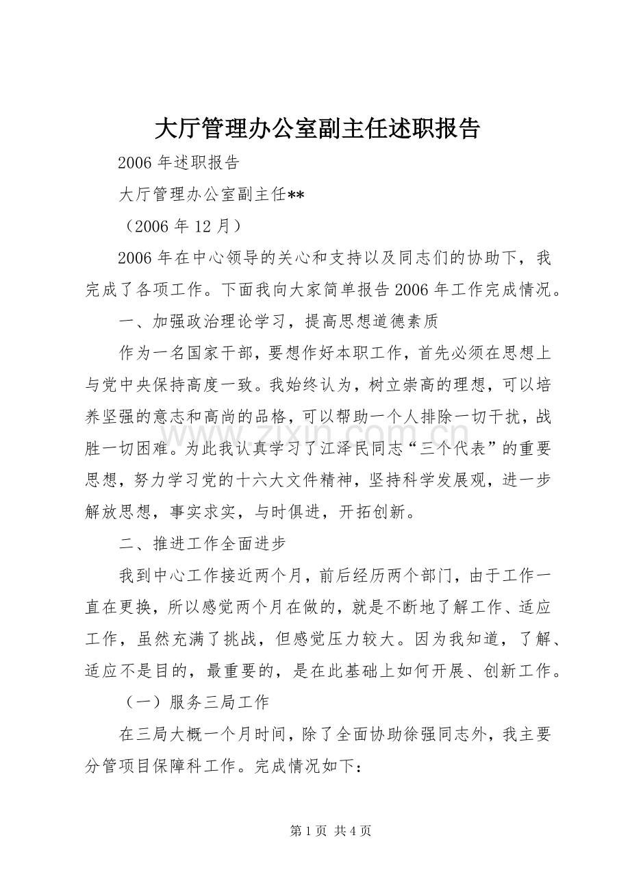 大厅管理办公室副主任述职报告.docx_第1页