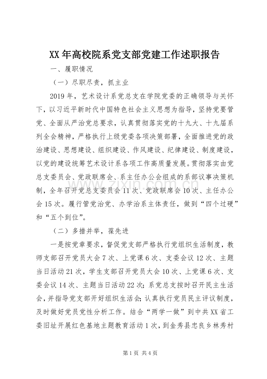 XX年高校院系党支部党建工作述职报告.docx_第1页