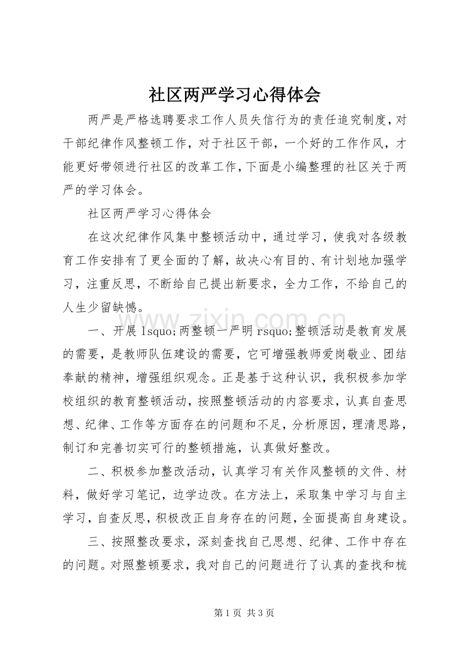 社区两严学习心得体会.docx_第1页