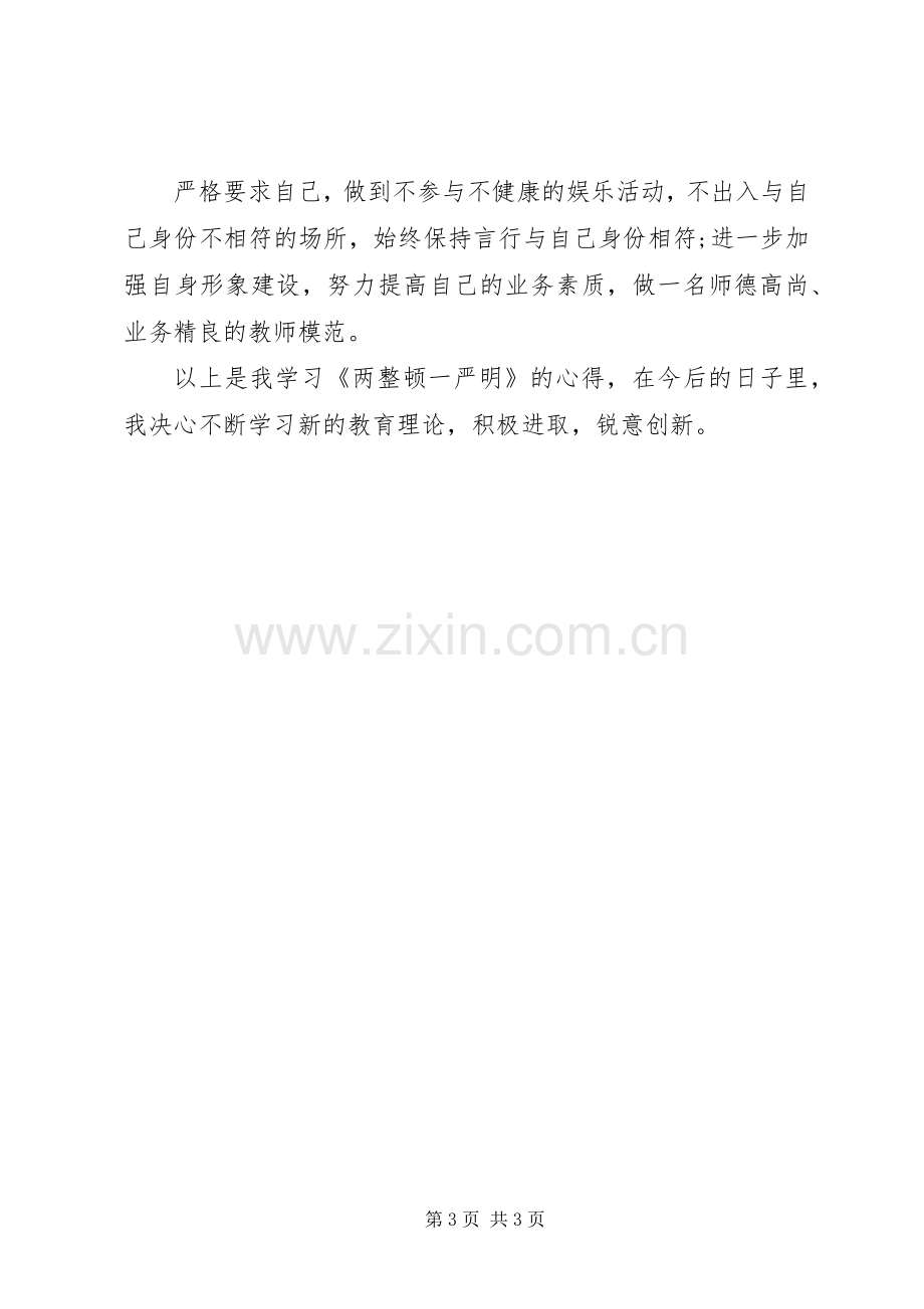 社区两严学习心得体会.docx_第3页