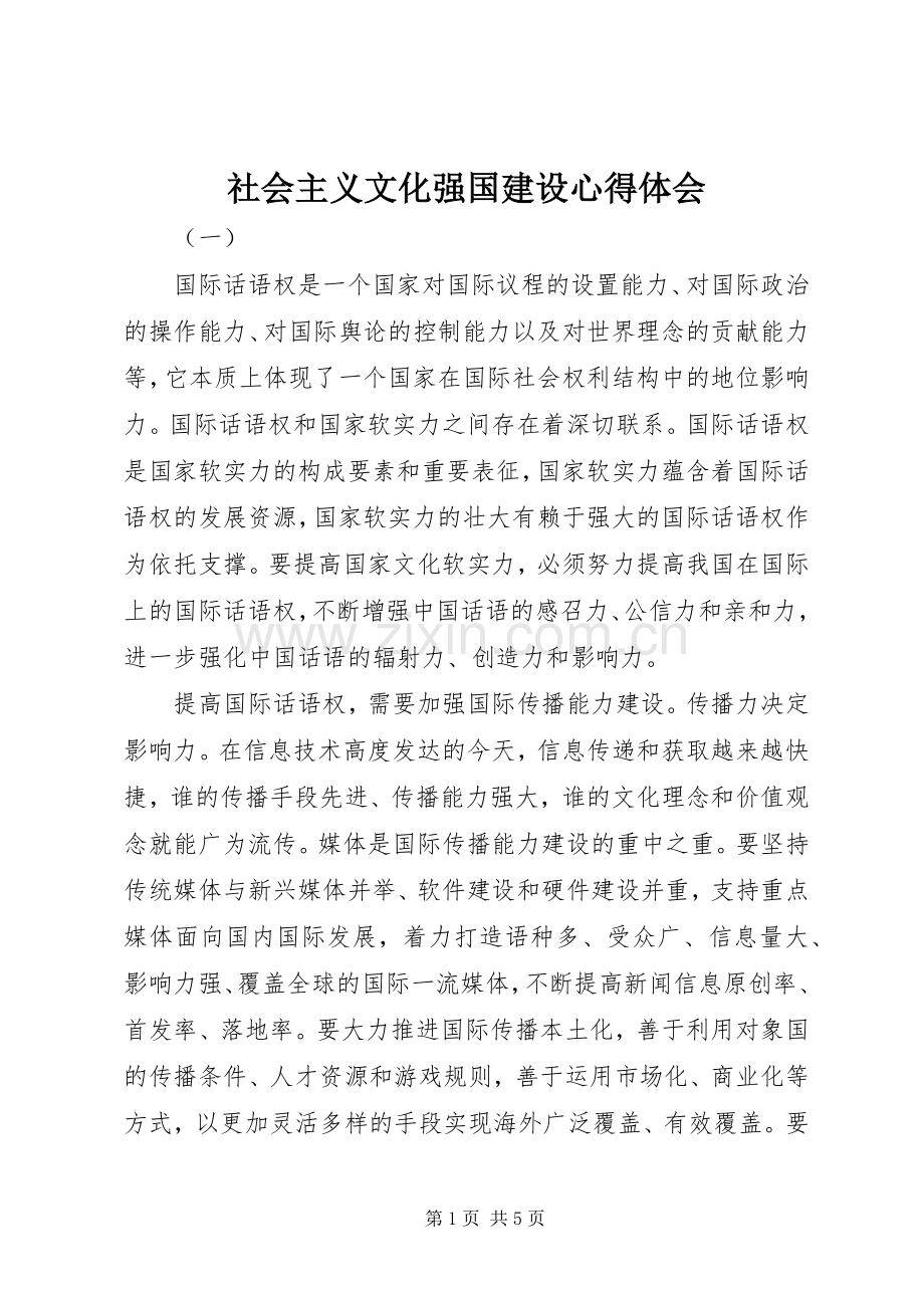 社会主义文化强国建设心得体会.docx_第1页