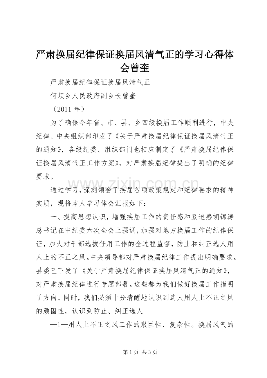 严肃换届纪律保证换届风清气正的学习心得体会曾奎.docx_第1页